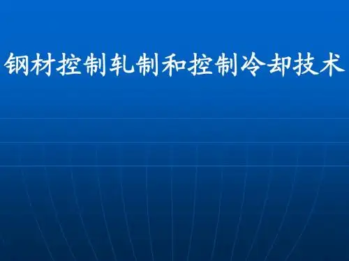 钢材控制轧制和控制冷却技术