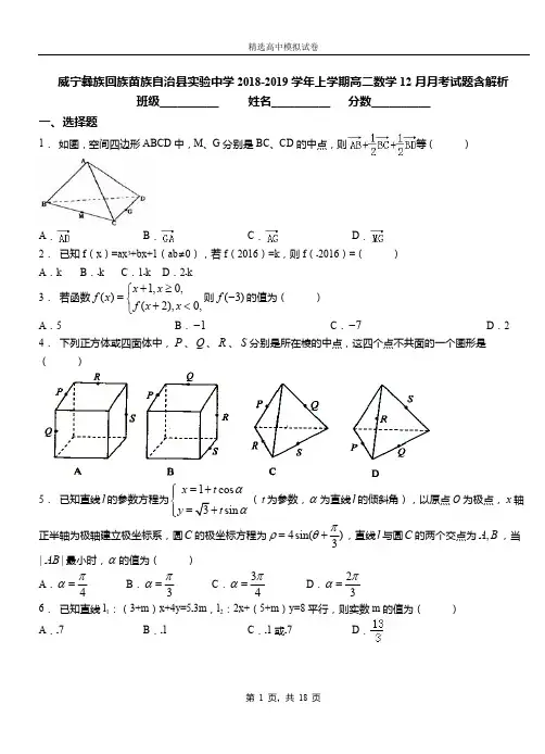 威宁彝族回族苗族自治县实验中学2018-2019学年上学期高二数学12月月考试题含解析