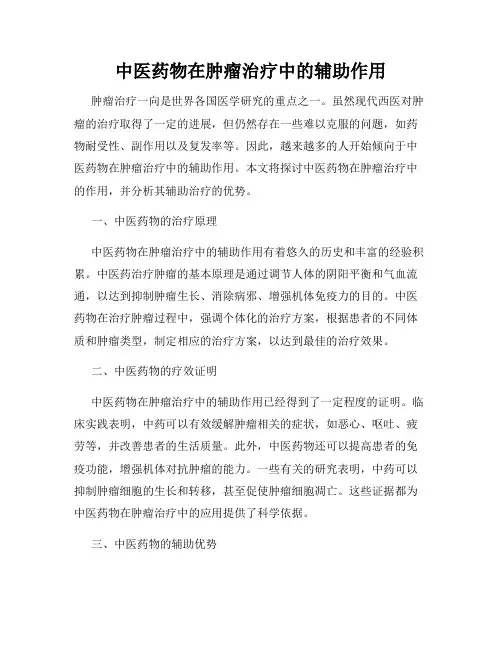 中医药物在肿瘤治疗中的辅助作用