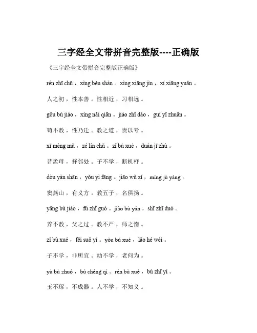 三字经全文带拼音完整版----正确版