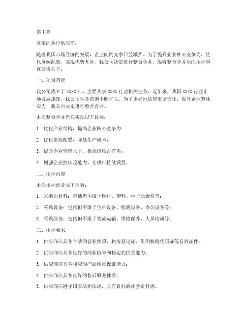 公司整合合并以后招标(3篇)