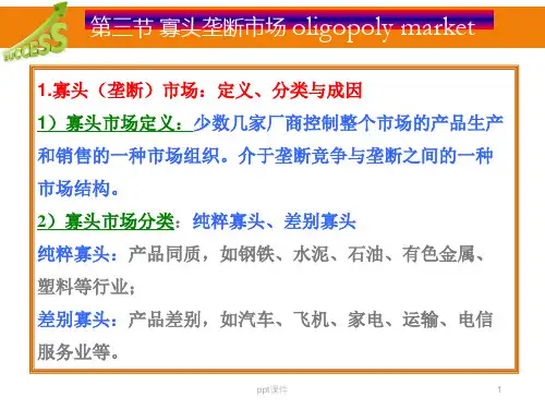 《微观经济学》寡头垄断  ppt课件