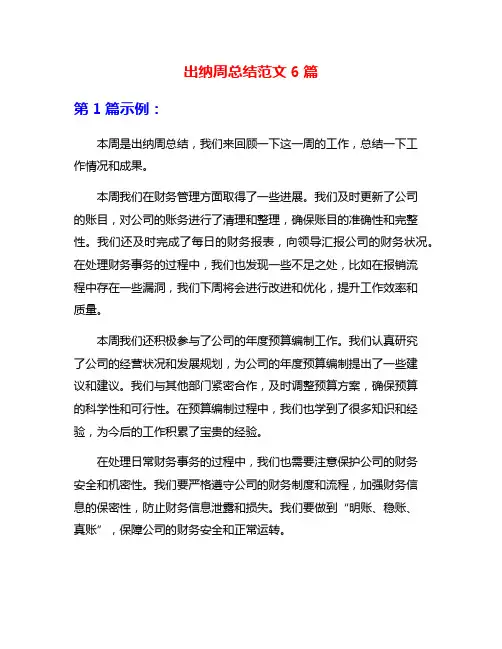 出纳周总结范文6篇