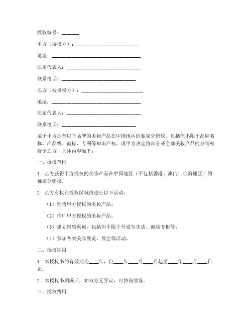 美妆分销授权书模板