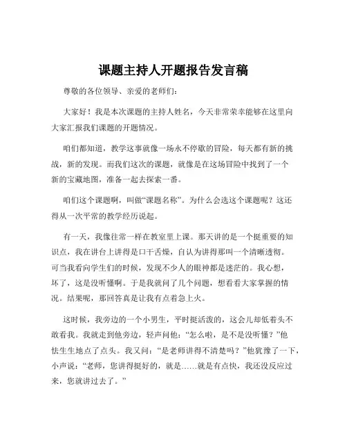 课题主持人开题报告发言稿