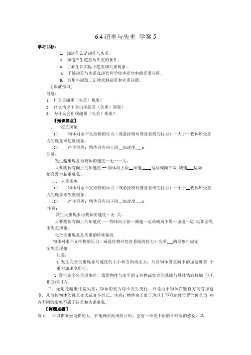 6.4超重与失重学案5(鲁科版必修1).doc