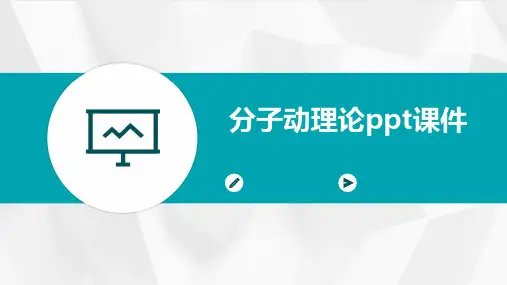 分子动理论课件
