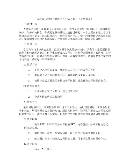 人教版八年级上册数学《 分式方程》(优质教案)