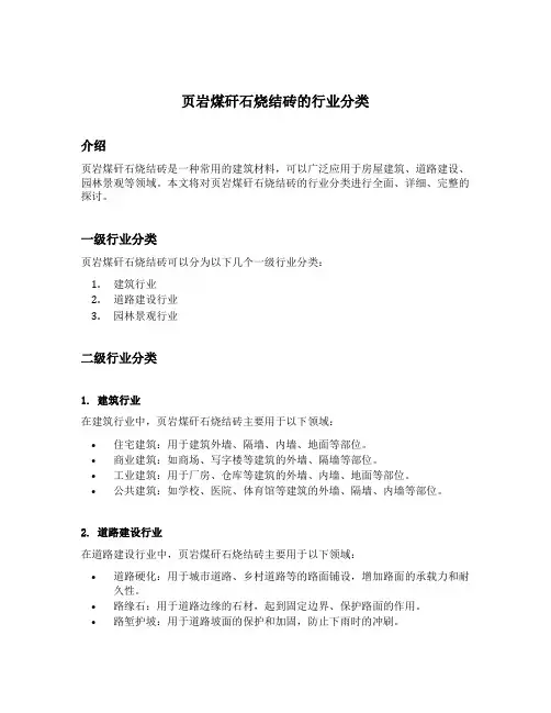页岩煤矸石烧结砖的行业分类