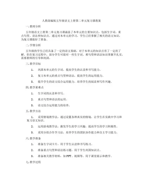 人教部编版五年级语文上册第二单元复习课教案