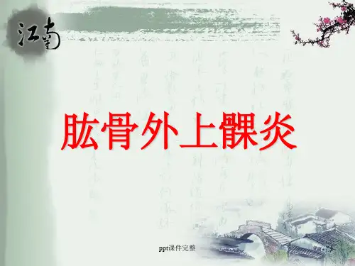 肱骨外上髁炎ppt课件