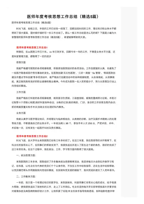 医师年度考核思想工作总结（精选5篇）