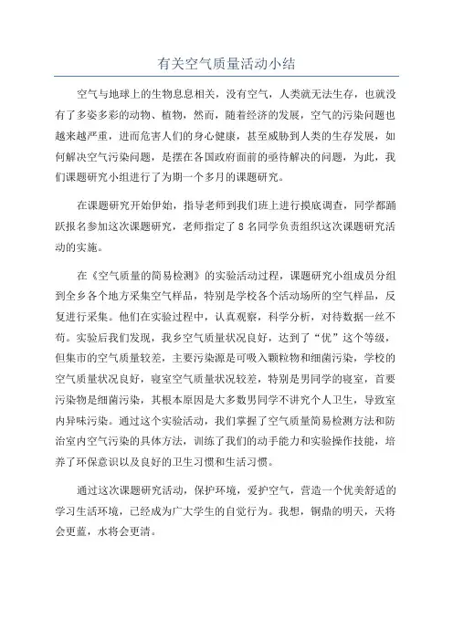 有关空气质量活动小结