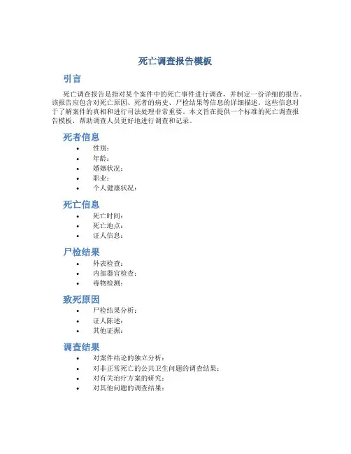 死亡调查报告模板