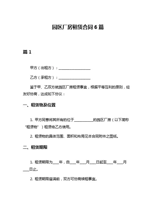 园区厂房租赁合同6篇