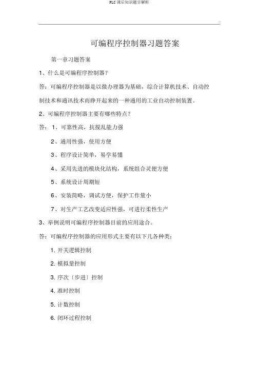 PLC课后知识题目解析