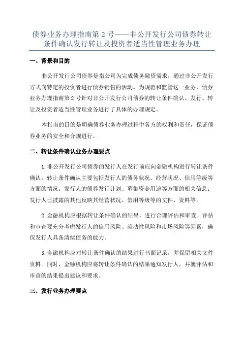 债券业务办理指南第2号——非公开发行公司债券转让条件确认发行转让及投资者适当性管理业务办理