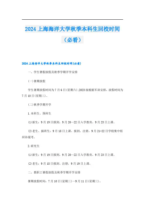 2024上海海洋大学秋季本科生回校时间(必看)