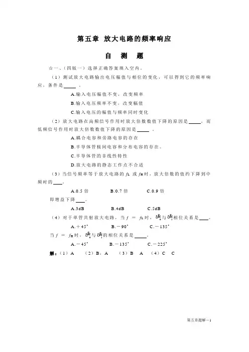 5章-模电习题解-放大电路的频率响应题解