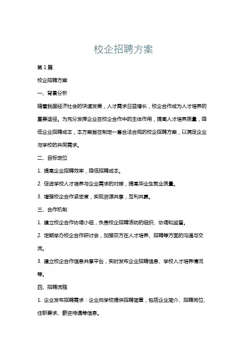 校企招聘方案