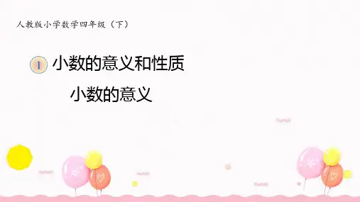 数学四年级下册第四单元-小数的意义和性质《小数的意义》课件