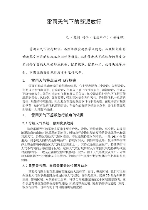 雷雨天气下的签派放行
