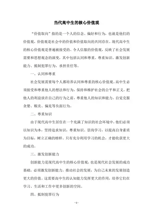 当代高中生的核心价值观