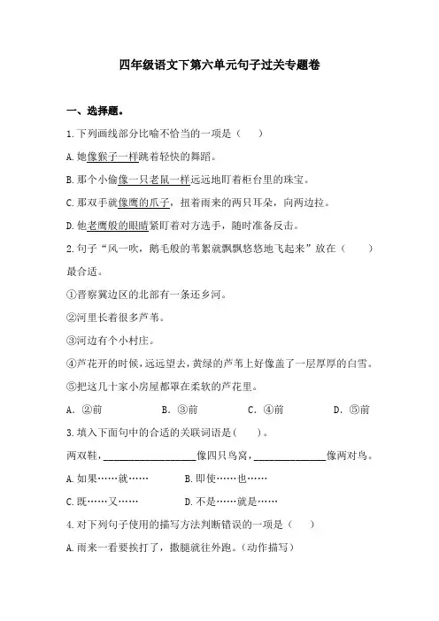 四年级语文下第六单元句子过关专题卷  含答案 人教统编版