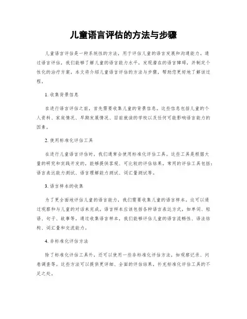 儿童语言评估的方法与步骤