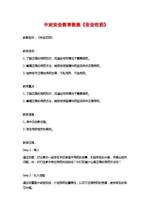 中班安全教育教案《安全吃药》
