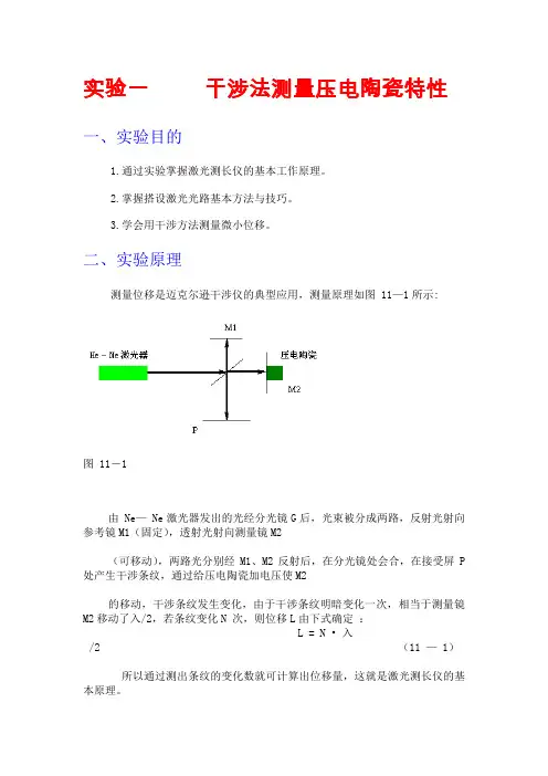 干涉法测量压电陶瓷特性.