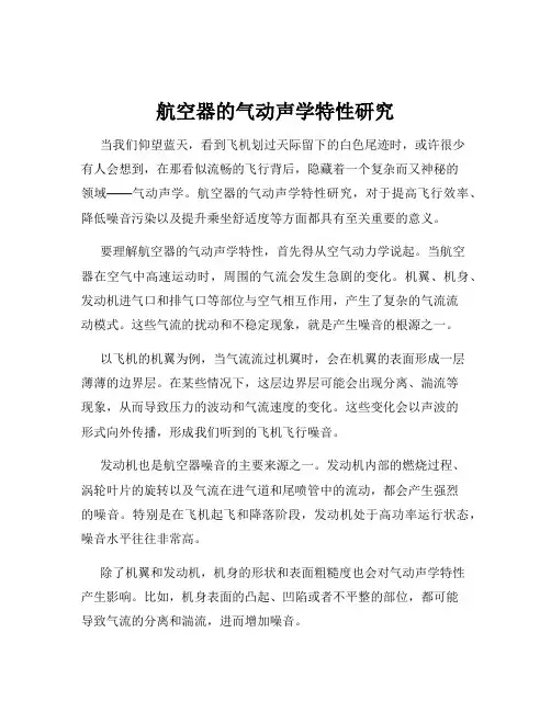 航空器的气动声学特性研究