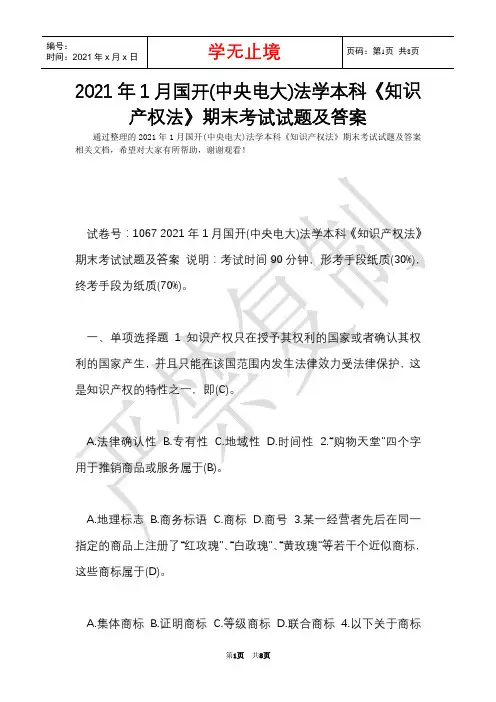 2021年1月国开(中央电大)法学本科《知识产权法》期末考试试题及答案(Word最新版)