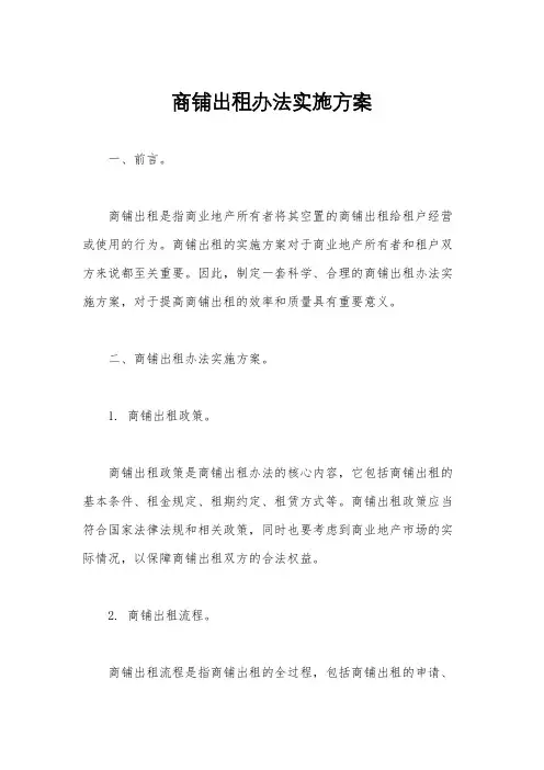 商铺出租办法实施方案