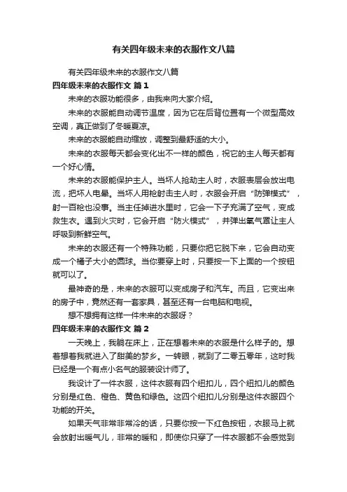 有关四年级未来的衣服作文八篇