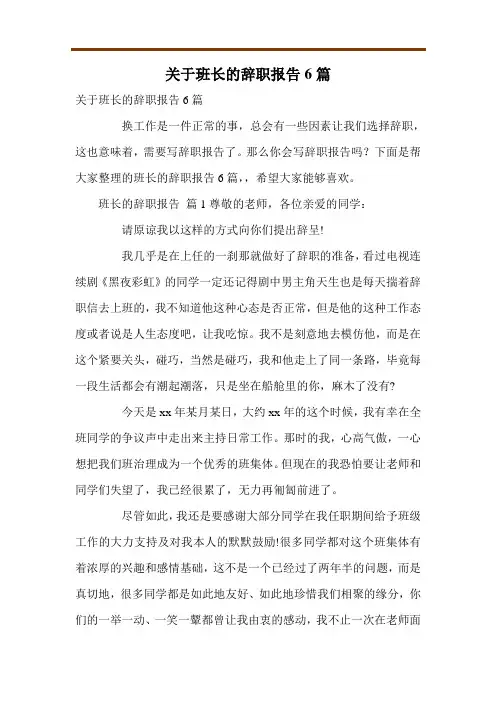 关于班长的辞职报告6篇