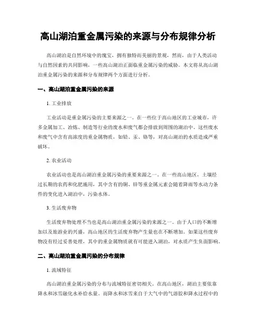 高山湖泊重金属污染的来源与分布规律分析