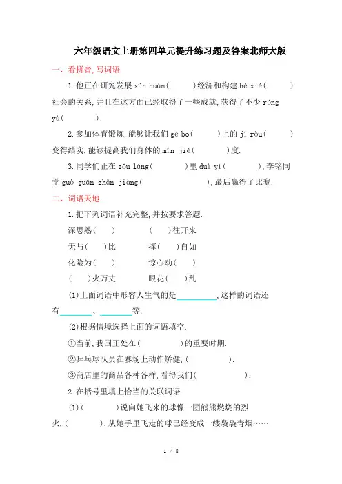 六年级语文上册第四单元提升练习题及答案北师大版