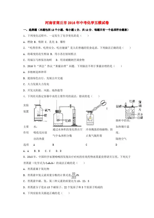 河南省商丘市2016年中考化学五模试卷(含解析)