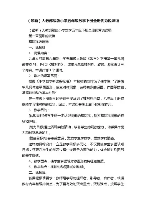 （最新）人教部编版小学五年级数学下册全册优秀说课稿