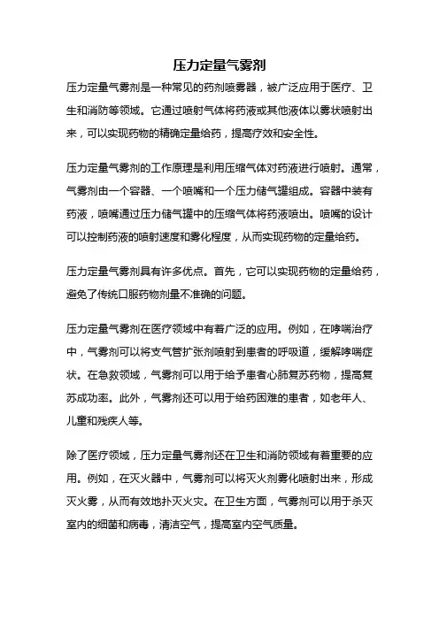 压力定量气雾剂
