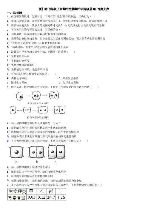 厦门市七年级上册期中生物期中试卷及答案-百度文库