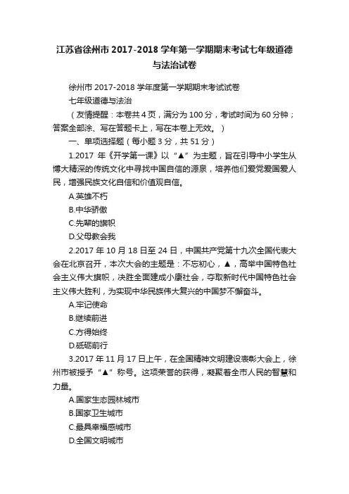江苏省徐州市2017-2018学年第一学期期末考试七年级道德与法治试卷