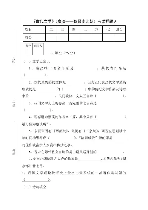 古代文学(秦汉魏晋南北朝)考试样题A
