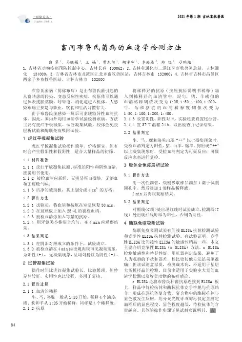 畜间布鲁氏菌病的血清学检测方法