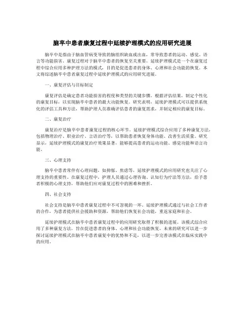 脑卒中患者康复过程中延续护理模式的应用研究进展