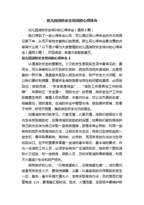 幼儿园消防安全培训的心得体会（通用6篇）