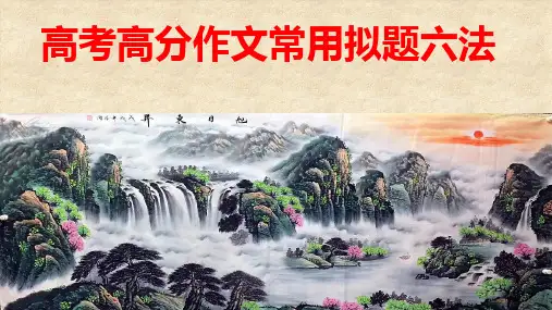 2023高考高分作文常用拟题六法