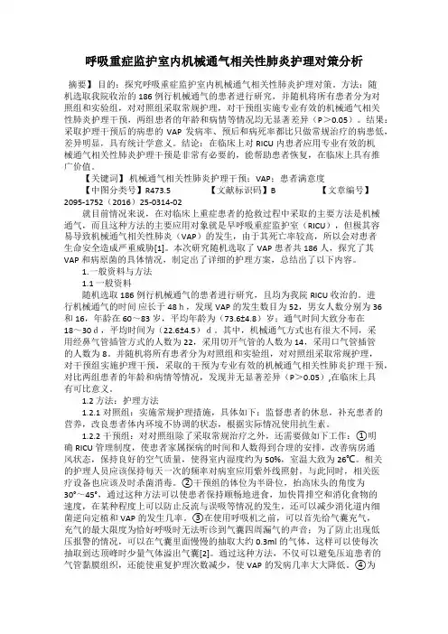 呼吸重症监护室内机械通气相关性肺炎护理对策分析