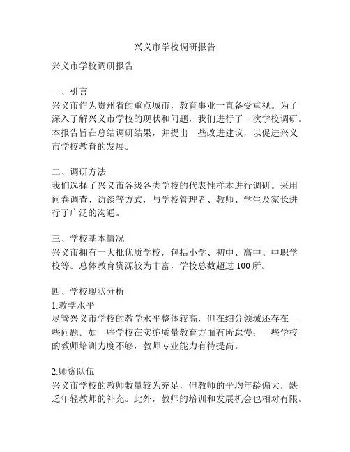 兴义市学校调研报告